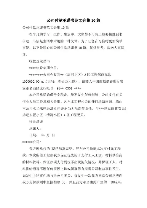 公司付款承诺书范文合集10篇