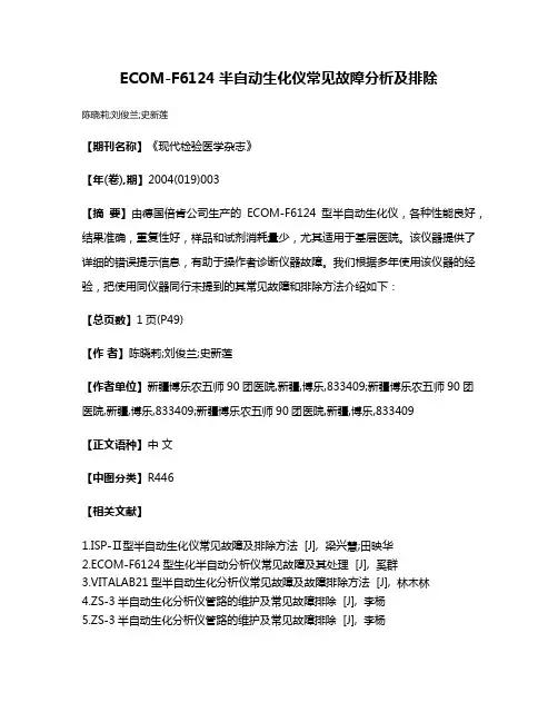 ECOM-F6124半自动生化仪常见故障分析及排除