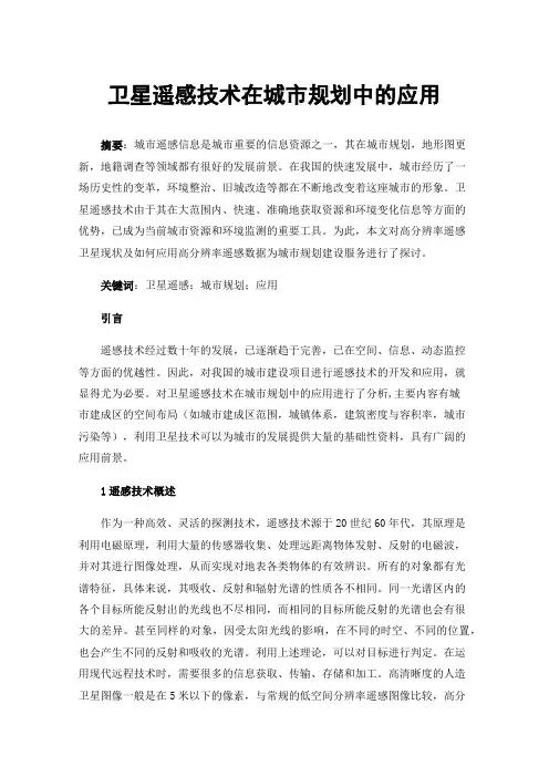 卫星遥感技术在城市规划中的应用