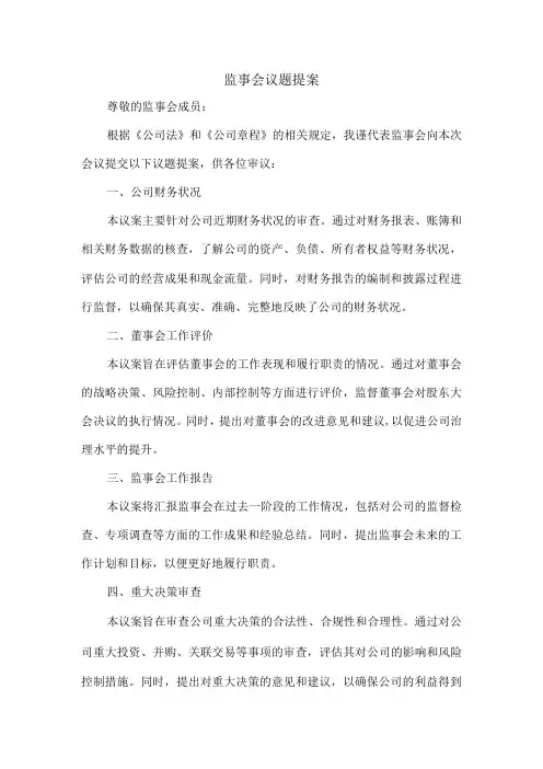 监事会议题提案范文
