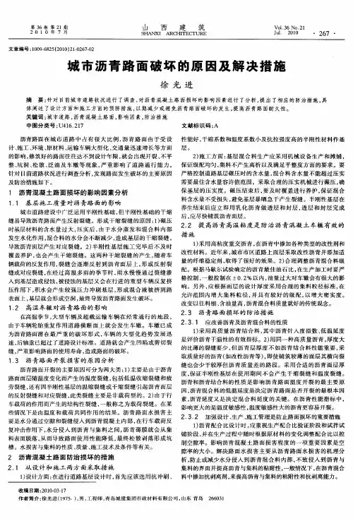 城市沥青路面破坏的原因及解决措施