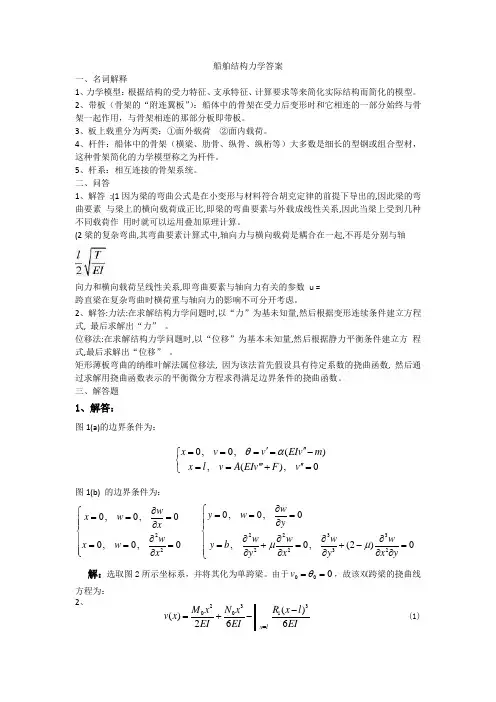 船舶结构力学答案