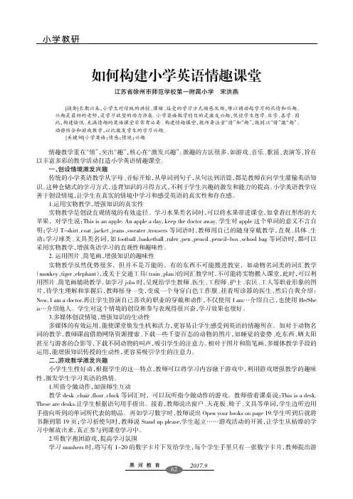 如何构建小学英语情趣课堂