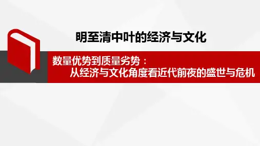 高中历史人教统编版必修中外历史纲要上《明至清中叶的经济与文化》课件