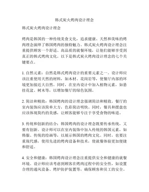 韩式炭火烤肉设计理念