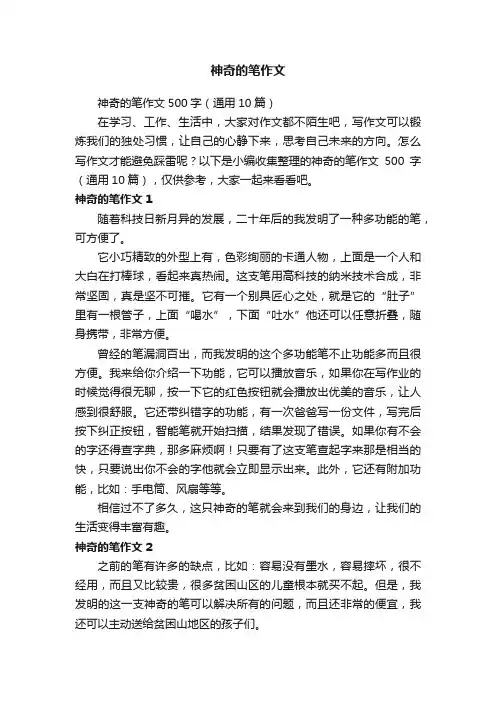 神奇的笔作文