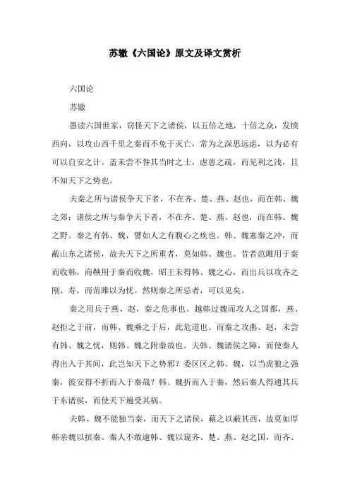 苏辙《六国论》原文及译文赏析