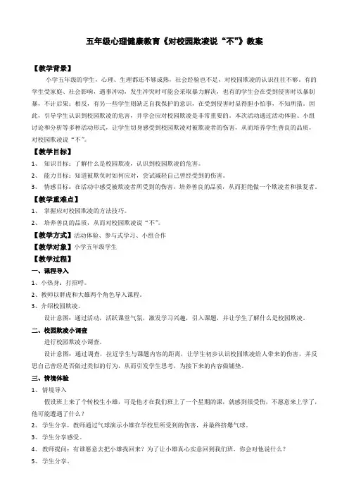 五年级心理健康教育《对校园欺凌说“不”》教案