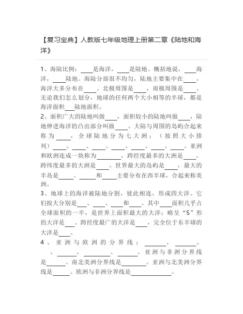 【复习宝典】人教版七年级地理上册第二章《陆地和海洋》