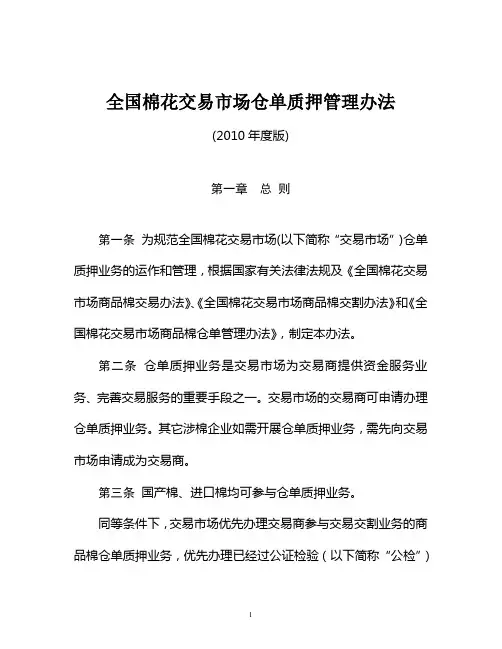 全国棉花交易市场仓单质押管理办法