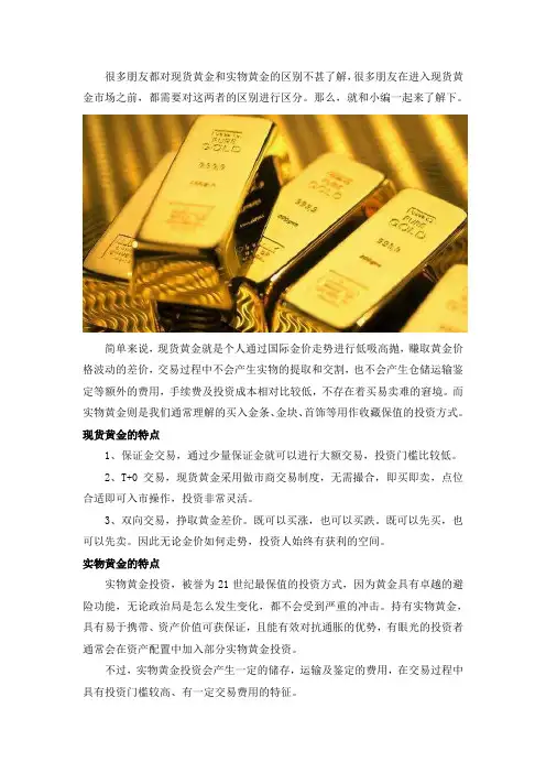 现货黄金和实物黄金有什么区别？