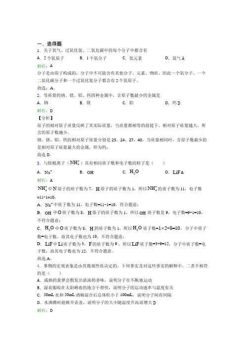 2021年九年级化学上册第三单元《物质构成的奥秘》经典题(答案解析)(2)