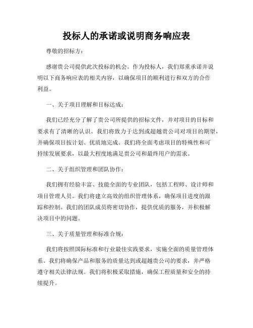 投标人的承诺或说明商务响应表
