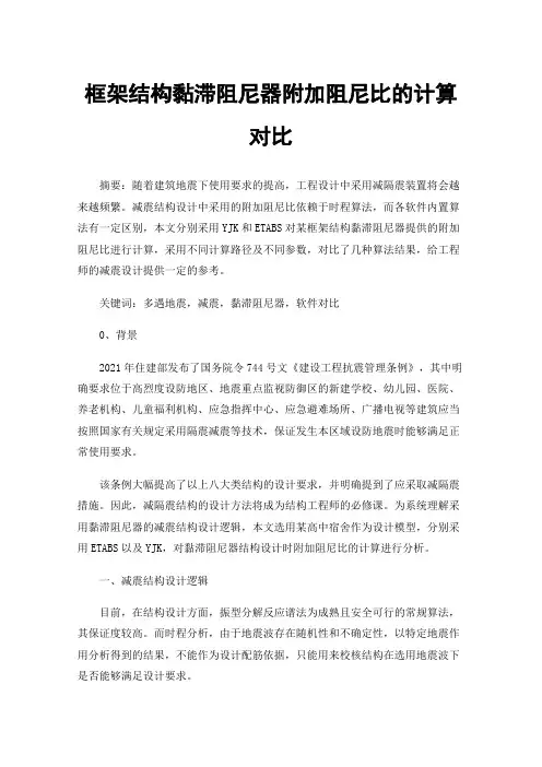 框架结构黏滞阻尼器附加阻尼比的计算对比