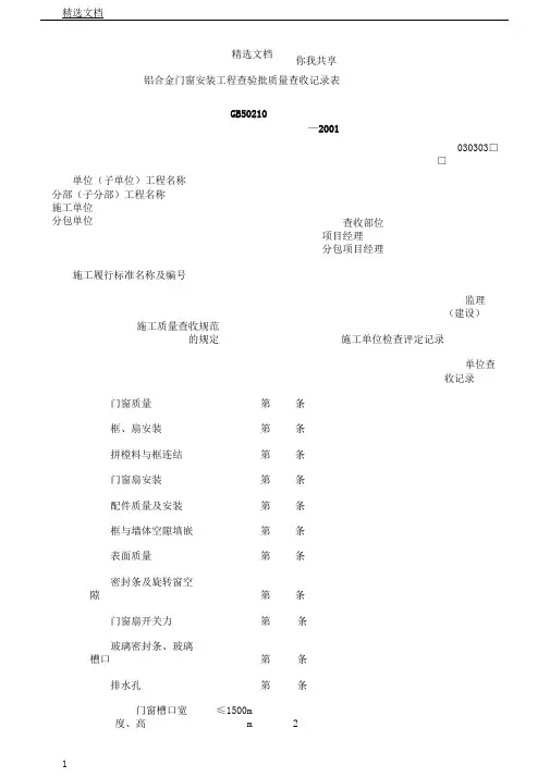 铝合金门窗安装工程检验批质量验收记录表格