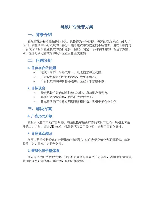 地铁广告运营方案