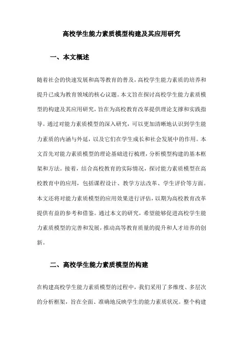 高校学生能力素质模型构建及其应用研究