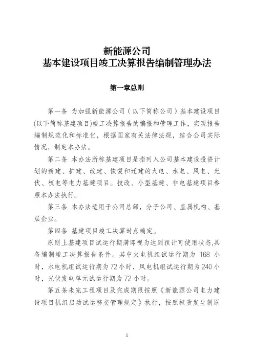 新能源公司基本建设项目竣工决算报告编制管理办法