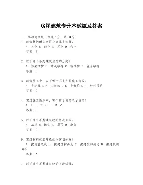 房屋建筑专升本试题及答案