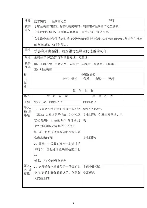 9-技术实践——金属丝造型-五年级下册劳动技术教案-北京版