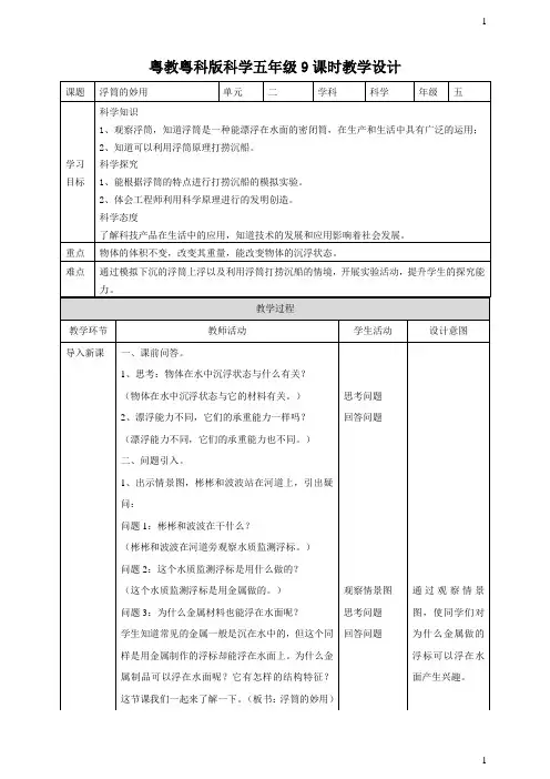 粤教粤科版小学科学新版五年级上册科学《浮筒的妙用》教案