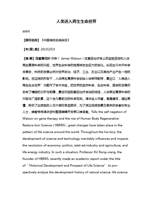 人类进入再生生命世界