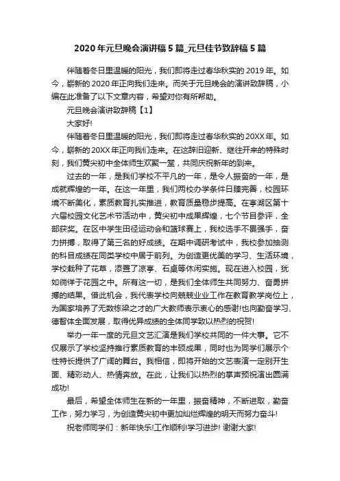 2020年元旦晚会演讲稿5篇_元旦佳节致辞稿5篇