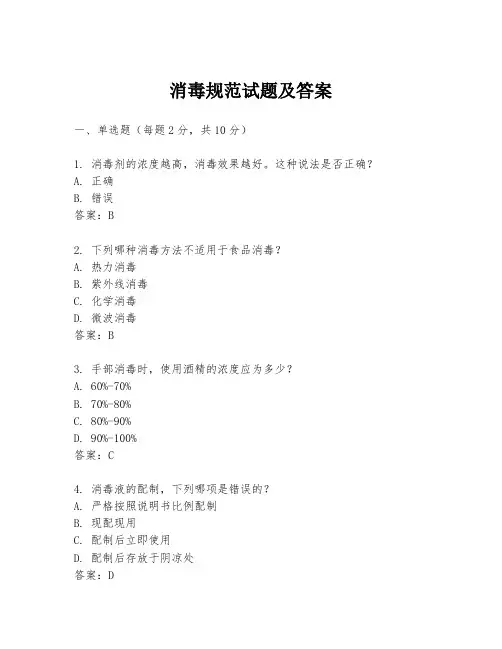 消毒规范试题及答案