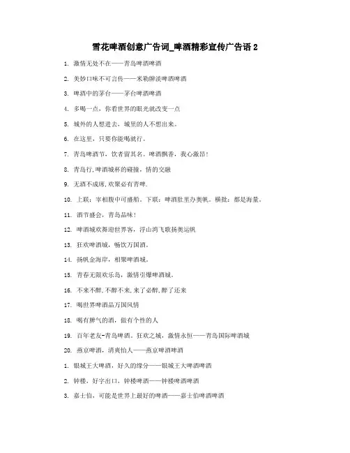 雪花啤酒创意广告词_啤酒精彩宣传广告语2
