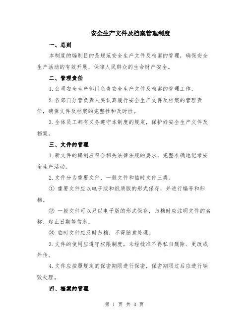 安全生产文件及档案管理制度