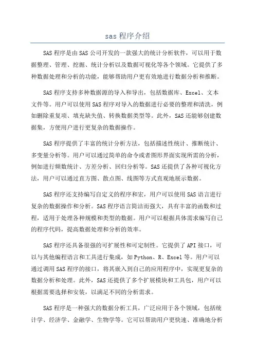 sas程序介绍