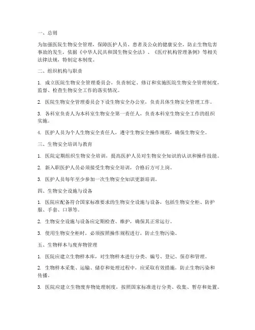 医院_生物安全管理制度
