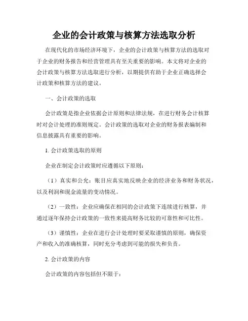 企业的会计政策与核算方法选取分析
