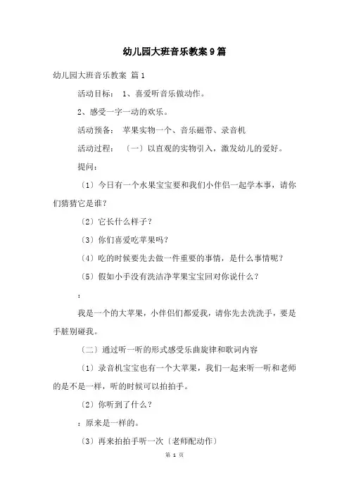 幼儿园大班音乐教案9篇