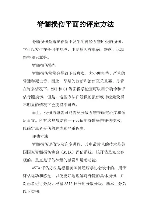 脊髓损伤平面的评定方法
