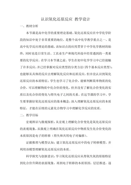 高中化学_认识氧化还原反应教学设计学情分析教材分析课后反思