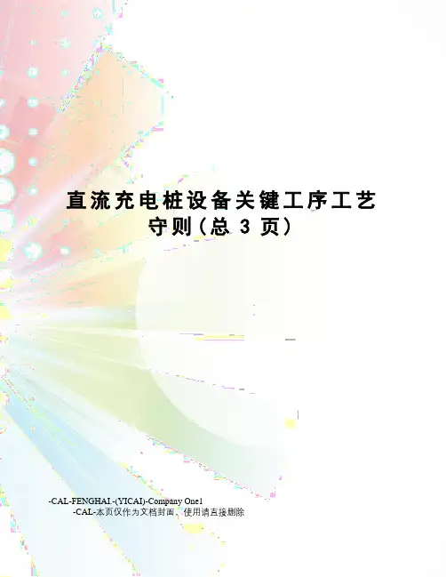 直流充电桩设备关键工序工艺守则