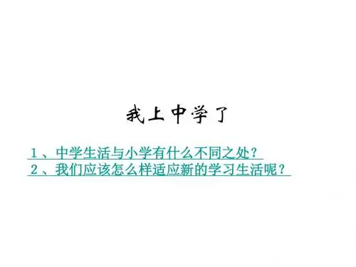 初一政治上学期我们上学了