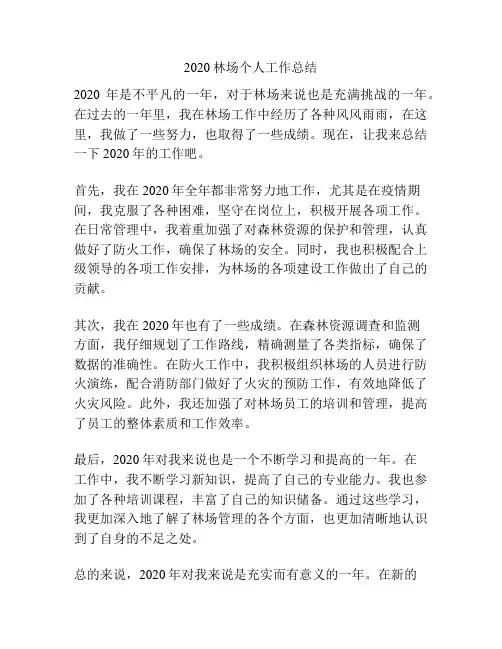 2020林场个人工作总结