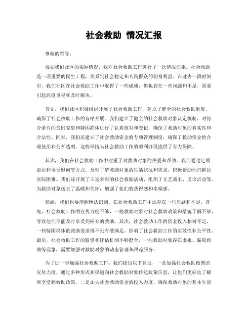 社会救助 情况汇报