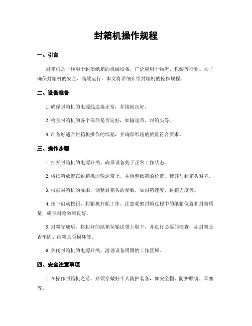 封箱机操作规程