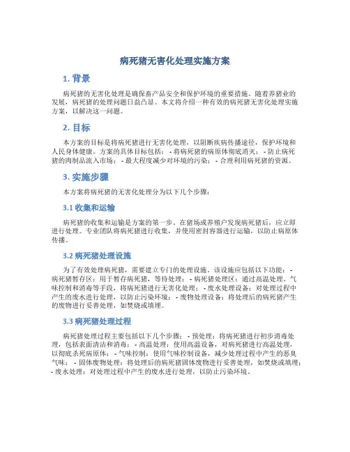 病死猪无害化处理实施方案