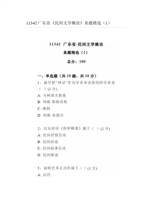 广东省《民间文学概论》真题精选