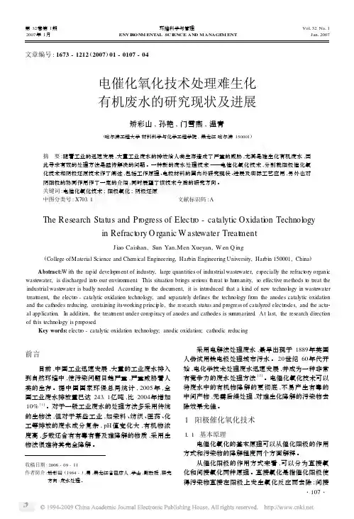电催化氧化技术处理难生化有机废水的研究现状及进展