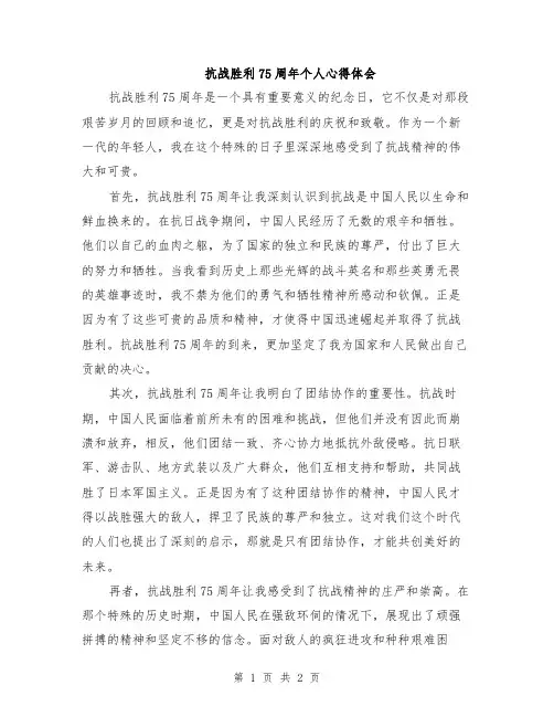 抗战胜利75周年个人心得体会