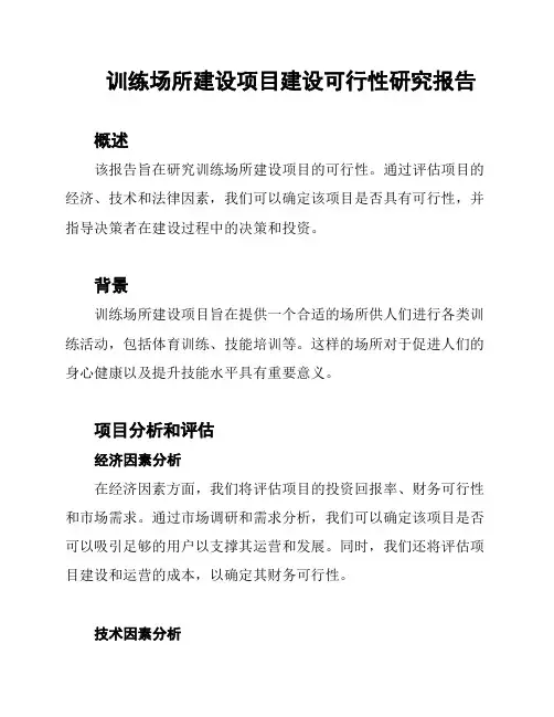 训练场所建设项目建设可行性研究报告