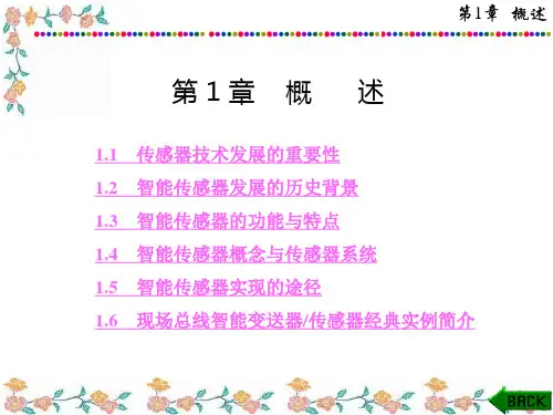智能传感器系统(第二版)(刘君华)1-5章 (1)