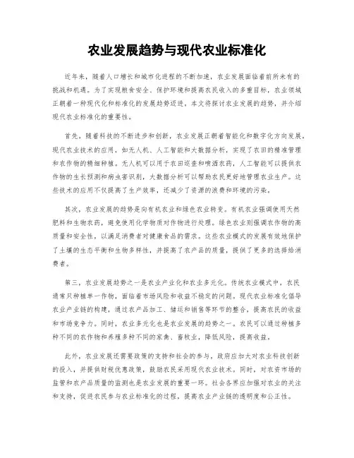 农业发展趋势与现代农业标准化