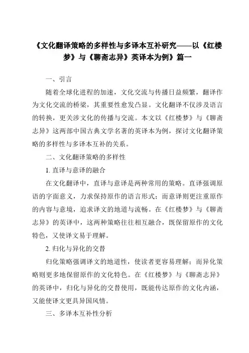 《2024年文化翻译策略的多样性与多译本互补研究——以《红楼梦》与《聊斋志异》英译本为例》范文