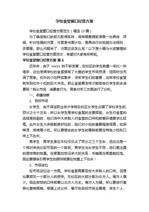 学校食堂窗口经营方案范文（精选13篇）